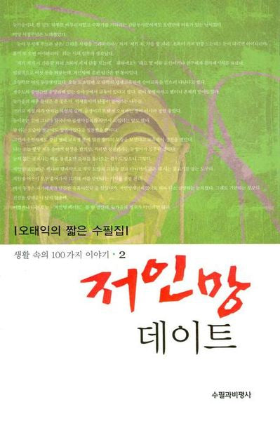 저인망 데이트(생활 속의 100가지 이야기 2)