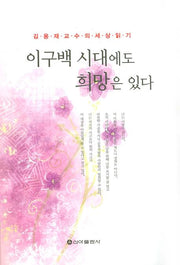 이구백 시대에도 희망은 있다
