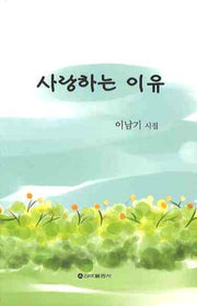 사랑하는 이유