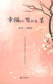행복이 꽃피는 봄