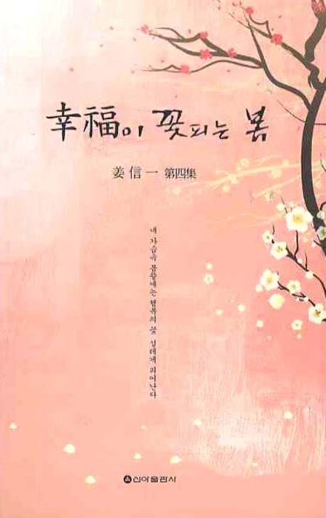 행복이 꽃피는 봄