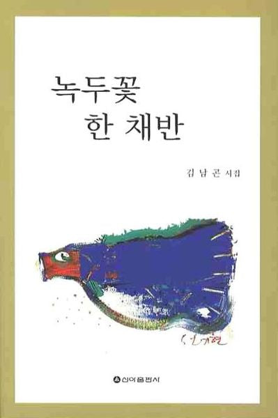 녹두꽃 한 채반