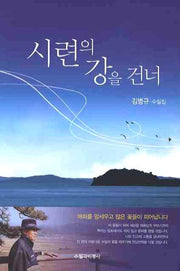 시련의 강을 건너