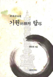 기원의 탑