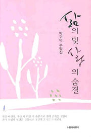 삶의 빛 사랑의 숨결