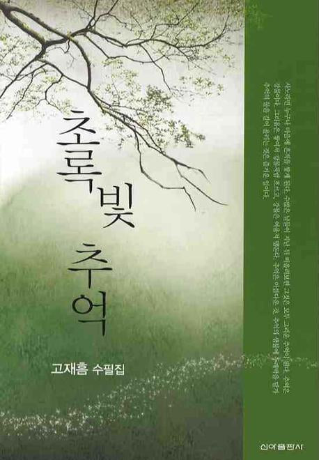 초록빛 추억