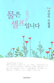 물은 셀프입니다