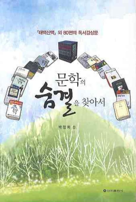 문학의 숨결을 찾아서