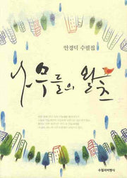 나무들의 왈츠