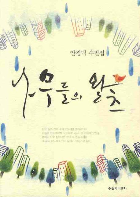 나무들의 왈츠