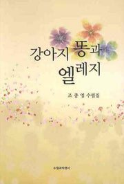 강아지 똥과 엘레지