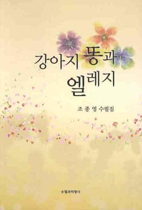 강아지 똥과 엘레지