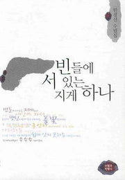 빈들에 서있는 지게하나