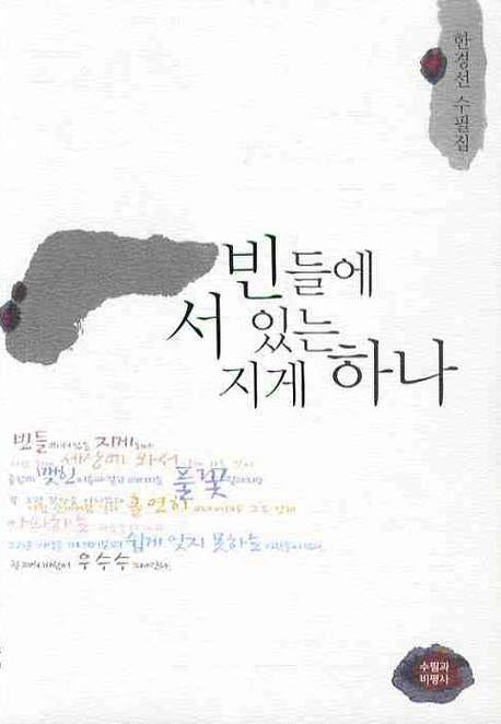 빈들에 서있는 지게하나