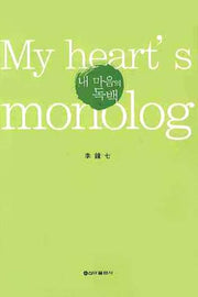내 마음의 독백