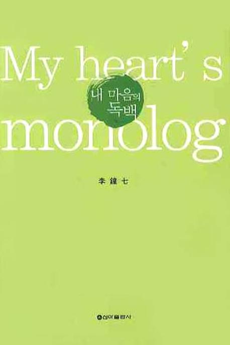 내 마음의 독백