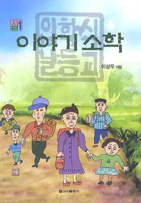 이야기소학