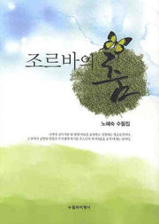 조르바의 춤