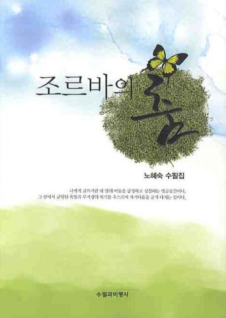 조르바의 춤