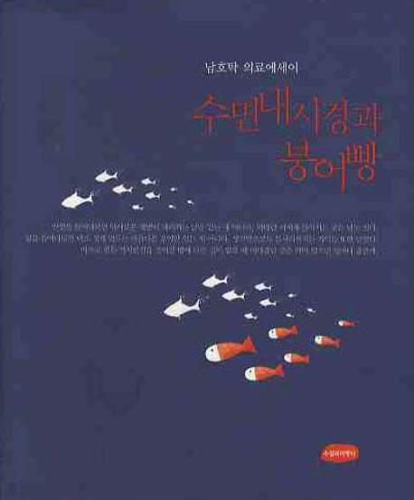 수면내시경과 붕어빵(양장본 HardCover)