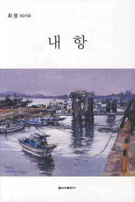 내항