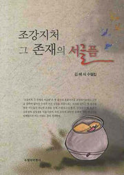 조강지처 그 존재의 서글픔