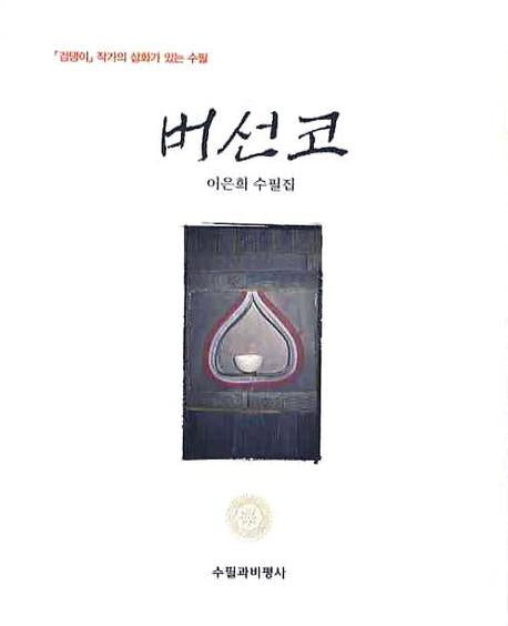 버선코