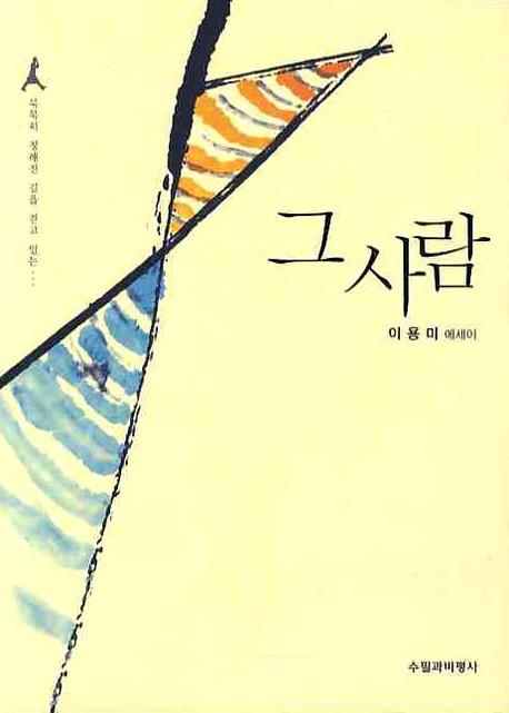 그 사람