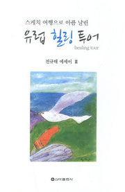 유럽 힐링 투어