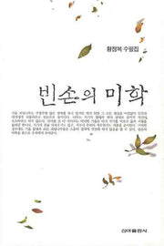 빈손의 미학