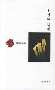 초연한 사랑