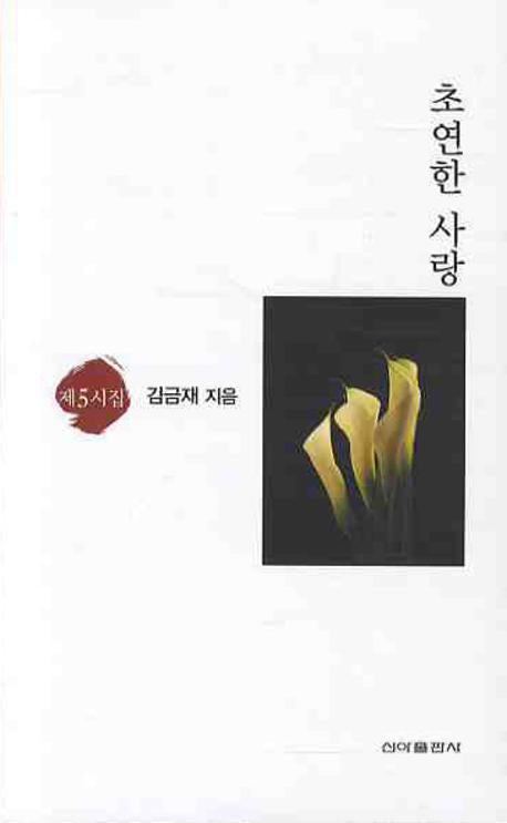 초연한 사랑