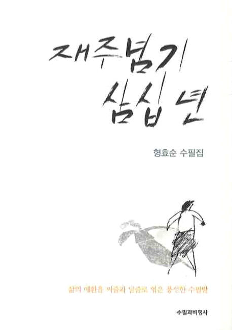 재주넘기 삼십년