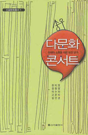 다문화 콘서트(신금문화총서 1)