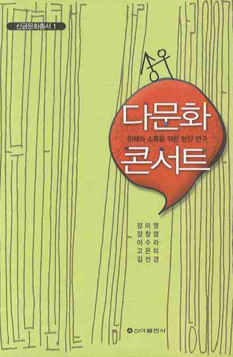 다문화 콘서트(신금문화총서 1)