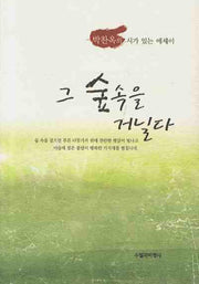 그 숲속을 거닐다
