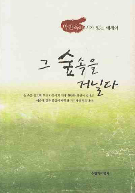 그 숲속을 거닐다