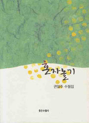 혼자놀기