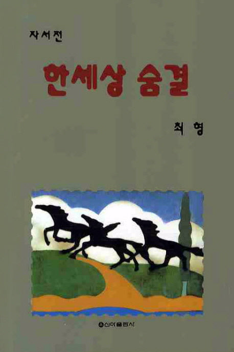 한세상 숨결
