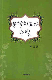 문학치료와 수필