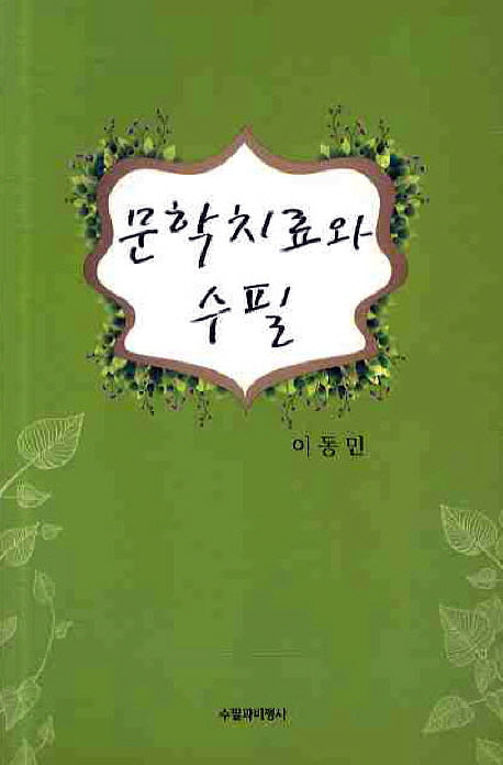 문학치료와 수필