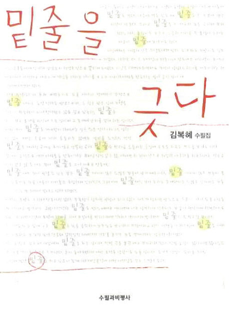 밑줄을 긋다
