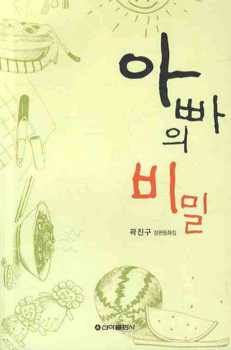 아빠의 비밀