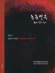 농촌별곡: 음과 양의 놀이
