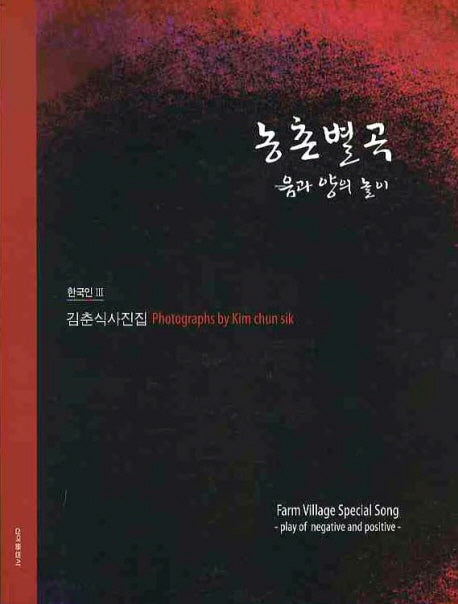 농촌별곡: 음과 양의 놀이
