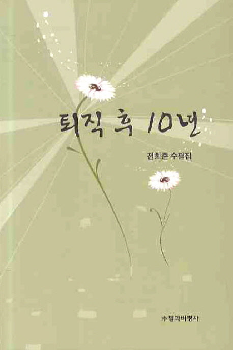 퇴직 후 10년
