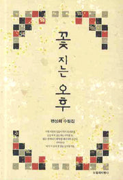 꽃 지는 오후