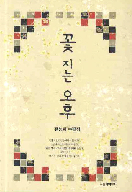 꽃 지는 오후