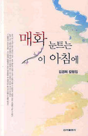 매화 눈트는 이 아침에