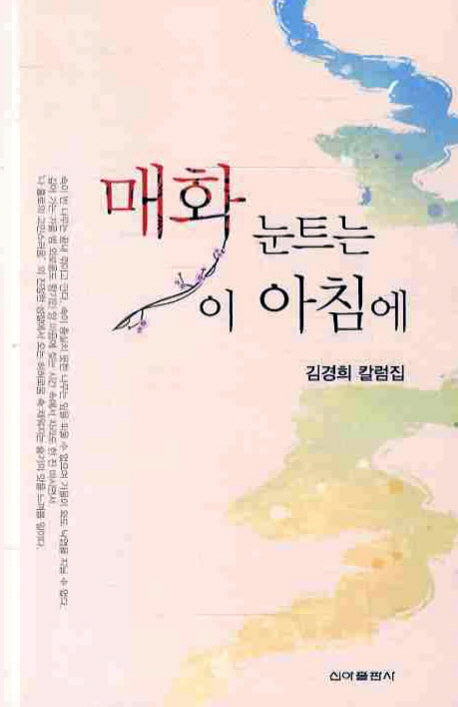 매화 눈트는 이 아침에